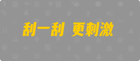 加拿大西28,大小,55算法,加拿大28,PC预测,加拿大28在线预测,PC结果咪牌,加拿大pc在线,数据,历史,预测